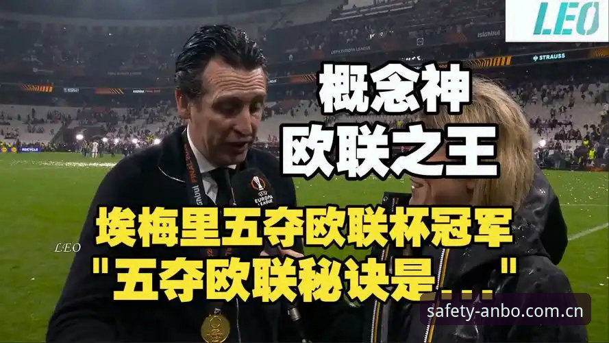 安博平台安装失败 阿斯顿维拉欧联杯夺冠最新动态:埃梅里创纪录捧杯,30年冠军荒终结