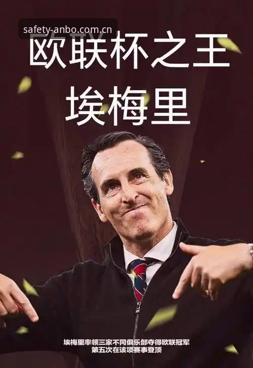 揭秘欧联杯之王埃梅里的背后故事：从塞维利亚到维拉的创新战术密码