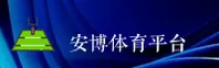安博(ANBO)官方网站 · 安全博彩 · A3F9